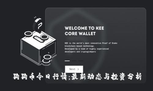 狗狗币今日行情:最新动态与投资分析