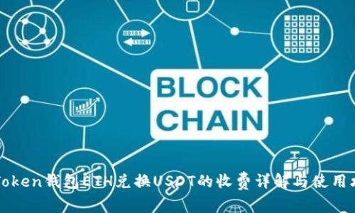 imToken钱包ETH兑换USDT的收费详解与使用攻略