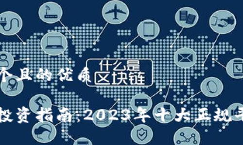 思考一个且的优质
区块链投资指南:2023年十大正规平台推荐