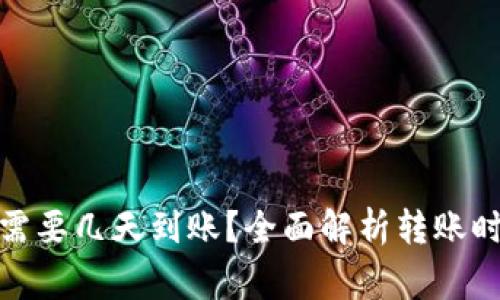 ImToken转账需要几天到账?全面解析转账时间与注意事项