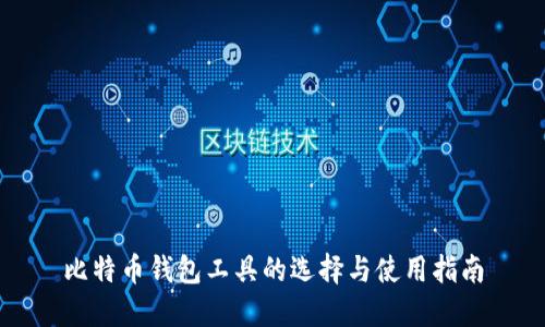比特币钱包工具的选择与使用指南