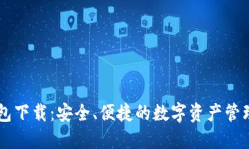IM钱包下载:安全、便捷的数字资产管理工具