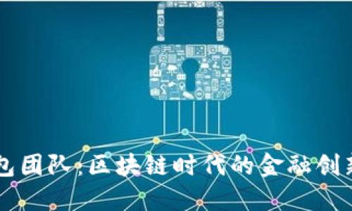 IM钱包团队:区块链时代的金融创新先锋