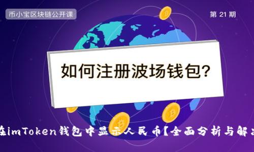 如何在imToken钱包中显示人民币?全面分析与解决方案