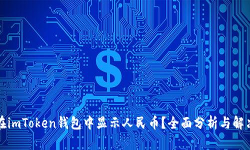 如何在imToken钱包中显示人民币?全面分析与解决方案