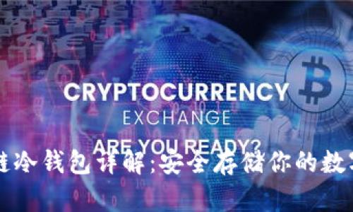 区块链冷钱包详解:安全存储你的数字资产