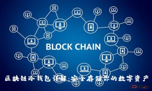 区块链冷钱包详解:安全存储你的数字资产