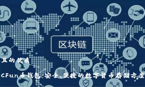 且的优质
CFun币钱包:安全、便捷的数字货币存储方案