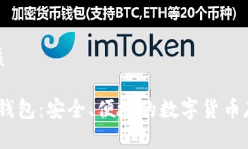 且的优质
CFun币钱包:安全、便捷的数字货币存储方案