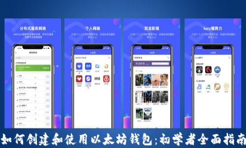 如何创建和使用以太坊钱包:初学者全面指南