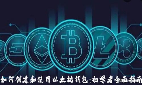 如何创建和使用以太坊钱包:初学者全面指南