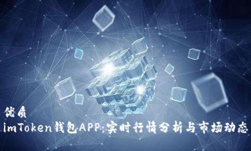 优质
imToken钱包APP:实时行情分析与市场动态