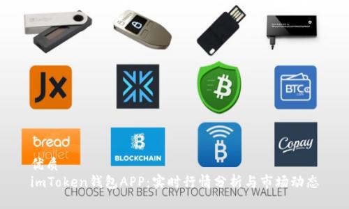 优质
imToken钱包APP:实时行情分析与市场动态