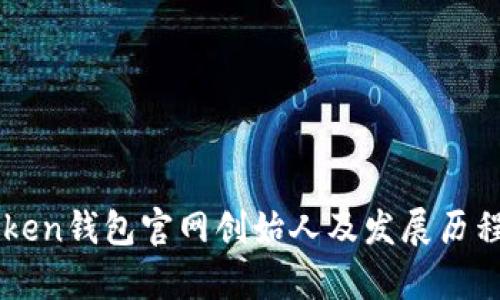 imToken钱包官网创始人及发展历程解析
