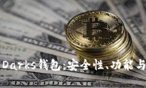 深入了解Darks钱包:安全性、功能与操作指南