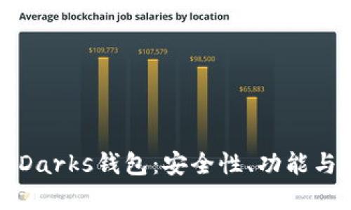 深入了解Darks钱包:安全性、功能与操作指南