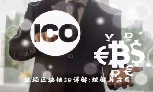 波场区块链ID详解:理解与应用