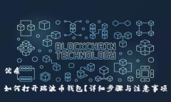 优质如何打开瑞波币钱包？详细步骤与注意事项