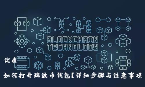 优质
如何打开瑞波币钱包?详细步骤与注意事项