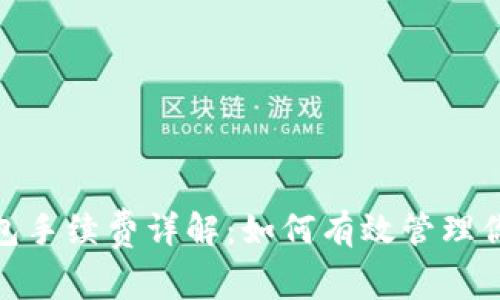 imToken钱包手续费详解:如何有效管理你的加密资产