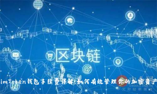imToken钱包手续费详解:如何有效管理你的加密资产