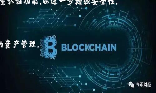 
如何从imToken钱包安全转出EOS币：详细指南
关键词
EOS, imToken, 转账, 加密货币

介绍

EOS（企业级区块链平台）由于其在高性能和灵活性方面的优势，已经吸引了众多投资者和开发者的关注。而imToken作为一个主流的数字资产钱包，提供了便捷的功能来管理和转移加密货币。不过，对于新手用户而言，从imToken钱包中转出EOS币可能会显得复杂些。因此，本文将详细介绍如何从imToken钱包中安全、顺利地转出EOS币。


一、什么是EOS？

EOS是一种区块链基础架构，旨在为开发去中心化应用（DApps）提供支持。与其他区块链项目相比，EOS的设计特别关注可扩展性和灵活性。利用其独特的DPoS（Delegated Proof of Stake）共识机制，EOS能够处理大量的交易，提高网络的交易速度和效率。

越来越多的人开始投资EOS，获取其带来的潜在收益。对于持有EOS币的用户来说，了解如何安全、有效地从数字钱包中转出EOS是必要的基础知识。imToken作为一款应用广泛的钱包，支持EOS的存储与转出功能。因此，在要转出EOS时，用户可以直接使用imToken进行操作。


二、imToken钱包简介

imToken是一个安全且易于使用的数字资产钱包，支持多种主流的加密货币，例如以太坊（ETH）、比特币（BTC）和EOS。其用户友好的界面和强大的安全措施，使其成为了不少用户的首选钱包。

imToken钱包提供了多种功能，包括资产管理、交易所功能、DApp浏览、数字资产交换等。用户可以方便地在钱包中查看所有持有的数字资产，并在需要时进行转账交易。由于其良好的安全性和隐私保护，imToken也得到了用户的广泛信任。


三、如何在imToken中转出EOS币？

实际在imToken中转出EOS币的操作步骤相对简单。以下是详细的步骤指导：

1. 打开imToken钱包，进入主界面。

2. 在资产界面，找到并点击“EOS”选项。

3. 点击“转移”按钮，进入转移界面。

4. 填写转出信息，包括接收方的EOS地址、转出金额及备注（可选）。

5. 确认转出信息无误后，输入你的钱包密码进行确认。

6. 提交转账请求，钱包会显示转账结果。如果交易成功，你将在转账记录中看到该笔交易。

以上步骤确保转出过程的安全与顺利。在实际操作中，建议用户确认接收方的地址是否正确，以避免因为错误导致的资产损失。


四、转出EOS币时需要注意的事项

在转出EOS币时，用户需要特别注意以下几点事项，以确保个人资产的安全：

1. **确认接收地址**：在转账时，用户必须核实接收方的EOS地址，确保其正确无误。如果转账给错误的地址，资产可能会永久丢失。

2. **小额测试转账**：如果用户不确定接收方的地址是否正确，建议先进行小额测试转账，以确保后续大额转账的安全。

3. **网络问题**：在转账前确认网络连接良好，以免因为网络不稳定导致转账失败或延迟。

4. **安全防护**：定期更新imToken钱包，并开启相关安全功能，例如双重认证等，增强钱包的安全性。

5. **了解手续费**：在进行转账时，了解可能产生的手续费，并合理选择转账时机，以减少由于网络拥堵带来的高额手续费问题。

这样可以确保资金在转账过程中的安全和有效。


五、EOS的未来和imToken的意义

随着对区块链技术的认知提升，EOS以其出色的技术方案和强大的社区支持，吸引了越来越多的开发者与用户。imToken作为重要的钱包服务提供商，其功能持续拓展，也在一定程度上推动了EOS生态的建设。

通过imToken，用户不仅可以方便地管理和转移EOS币， 还可以了解最新的市场动态、参与去中心化应用（DApp）、进行资产交换等，为用户提供了一站式的区块链体验。同时，imToken也在不断改进其安全性和用户体验，维护用户资产的安全和便捷。

未来，随着区块链技术的进一步发展，imToken和EOS等项目也必将在更广的范围内提供丰富的使用场景，促进整个数字货币行业的健康发展。


六、总结

在数字货币使用日益普及的今天，了解如何安全、有效地管理和操作数字资产显得十分重要。imToken作为一个方便、直观、安全的数字资产钱包，使得EOS等加密货币的转账变得容易而安全。通过本文的介绍，相信用户能在imToken中顺利完成EOS币的转出过程，并在其中感受到区块链技术带来的便利和乐趣。


常见问题解答

在本节中，我们将针对用户在使用imToken转出EOS币时，可能会遇到的一些常见问题进行详细解答。

1. **如何找回转出失败的EOS？**
  
   EOS的转账失败可能由多种原因造成，例如链上确认延迟、网络不稳定等。用户在转账失败后，要检查网络状态，并确认同步到的最新区块信息。同时，可以在交易记录中查找相关信息，如有必要，可联系imToken客服寻求帮助。

2. **转账是否需要手续费？**

   是的，转账EOS通常需要支付一定的手续费，具体费用依赖于当前网络的拥堵程度。在转账前可以查阅最新的手续费信息，以制定合理的转账策略。

3. **EOS转账多久能到账？**

   EOS网络的转账一般在数秒到几分钟之间完成，但具体到账时间可受网络拥堵等因素影响。用户可以通过交易记录实时监控转账状态。

4. **如何增补EOS的转账手续费？**

   为了顺利进行转账，用户需要确保钱包里有足够的EOS作为手续费。可以通过交易或其他途径购买EOS，并转入imToken钱包。

5. **imToken的钱包安全性如何？**

   imToken钱包的一大特点就是其安全性。其通过多种技术手段保障用户资产的安全，例如私钥本地存储、助记词备份等。同时，建议用户开启双重认证功能，以进一步增强安全性。

6. **imToken支持哪些其他币种的转账？**

   除了EOS，imToken还支持多种主流币种的管理和转账，包括比特币（BTC）、以太坊（ETH）、莱特币（LTC）等。用户可以直接在应用中进行多币种的资产管理。



以上信息希望对用户在使用imToken转出EOS及其它相关问题时提供帮助，使每位用户都能在数字货币的世界中安全、顺利地前行。
