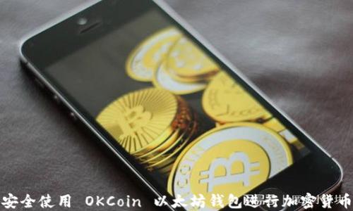 如何安全使用 OKCoin 以太坊钱包进行加密货币管理