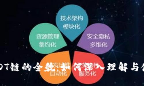 USDT链的全貌:如何深入理解与使用