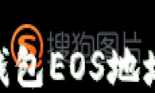 如何找到您的IM钱包EOS地址:一步一步的指南