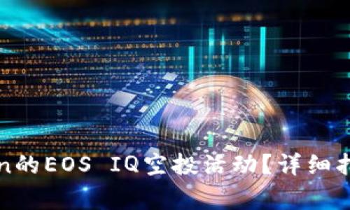 : 如何参与imToken的EOS IQ空投活动?详细指南与常见问题解答