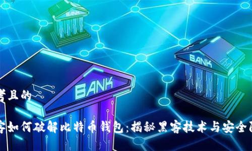 思考且的
黑客如何破解比特币钱包:揭秘黑客技术与安全防范