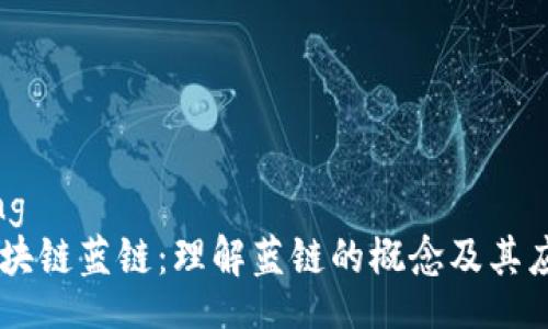 jiaotong
区块链蓝链:理解蓝链的概念及其应用潜力