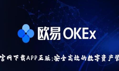 比特派官网下载APP正版:安全高效的数字资产管理工具