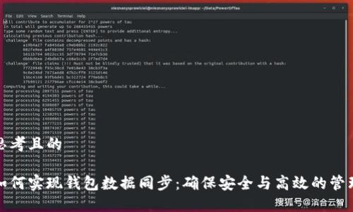 思考且的
如何实现钱包数据同步:确保安全与高效的管理