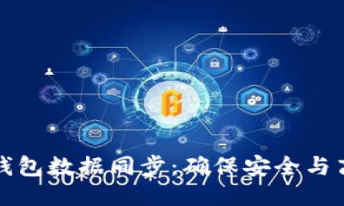思考且的
如何实现钱包数据同步:确保安全与高效的管理