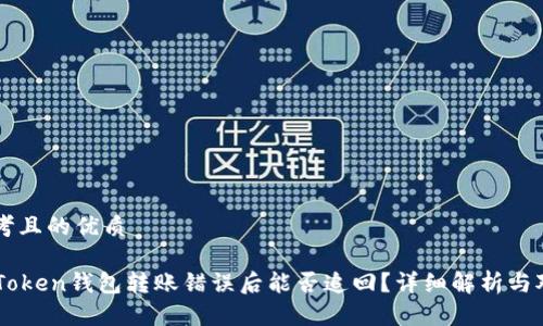 思考且的优质
imToken钱包转账错误后能否追回?详细解析与对策