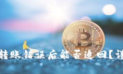 思考且的优质
imToken钱包转账错误后能否追回?详细解析与对策