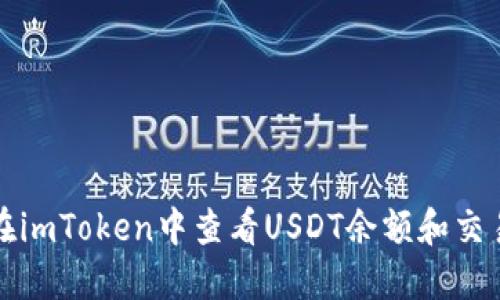 如何在imToken中查看USDT余额和交易记录