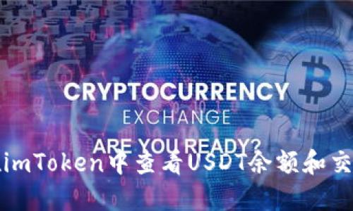 如何在imToken中查看USDT余额和交易记录