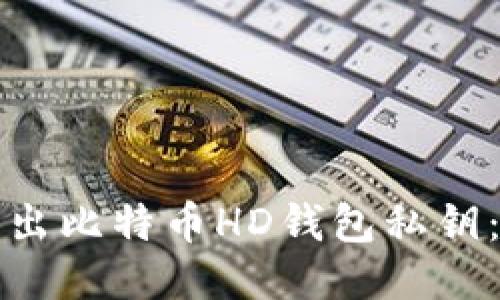 如何安全导出比特币HD钱包私钥:全方位指南