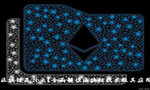 区块链是什么?全面解读区块链技术及其应用