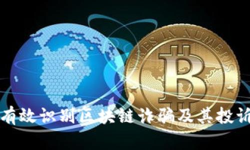 如何有效识别区块链诈骗及其投诉电话