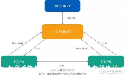 如何有效识别区块链诈骗及其投诉电话