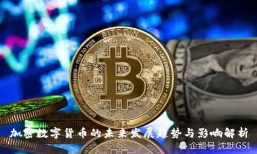 加密数字货币的未来发展趋势与影响解析