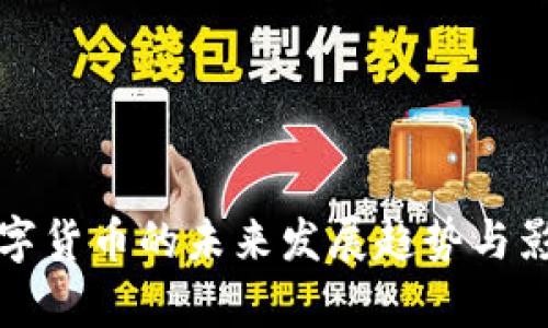 加密数字货币的未来发展趋势与影响解析