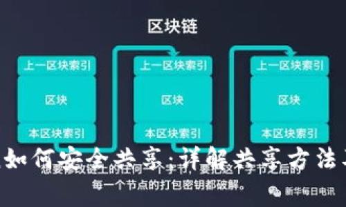 : imToken如何安全共享:详解共享方法及注意事项