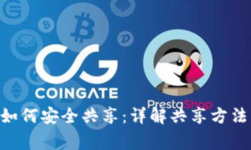 : imToken如何安全共享:详解共享方法及注意事项