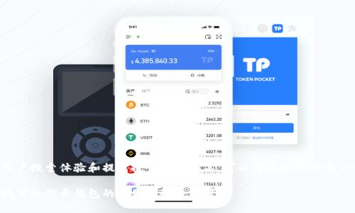 为了用户搜索体验和提高搜索引擎排名,可以考虑以下的和关键词:
币信网页版登录钱包的问题及解决方案