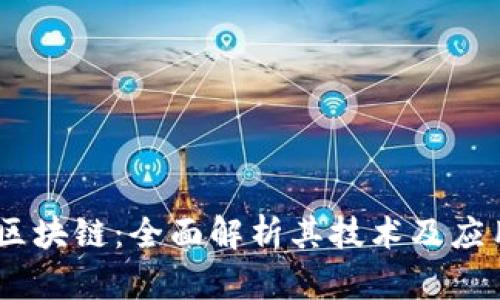 IBM 区块链:全面解析其技术及应用前景