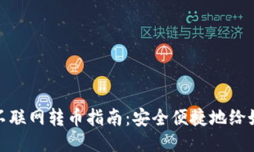 冷钱包不联网转币指南:安全便捷地给好友转账